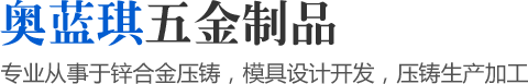 專業(yè)從事于鋅合金壓鑄，模具設(shè)計開發(fā)，壓鑄生產(chǎn)加工