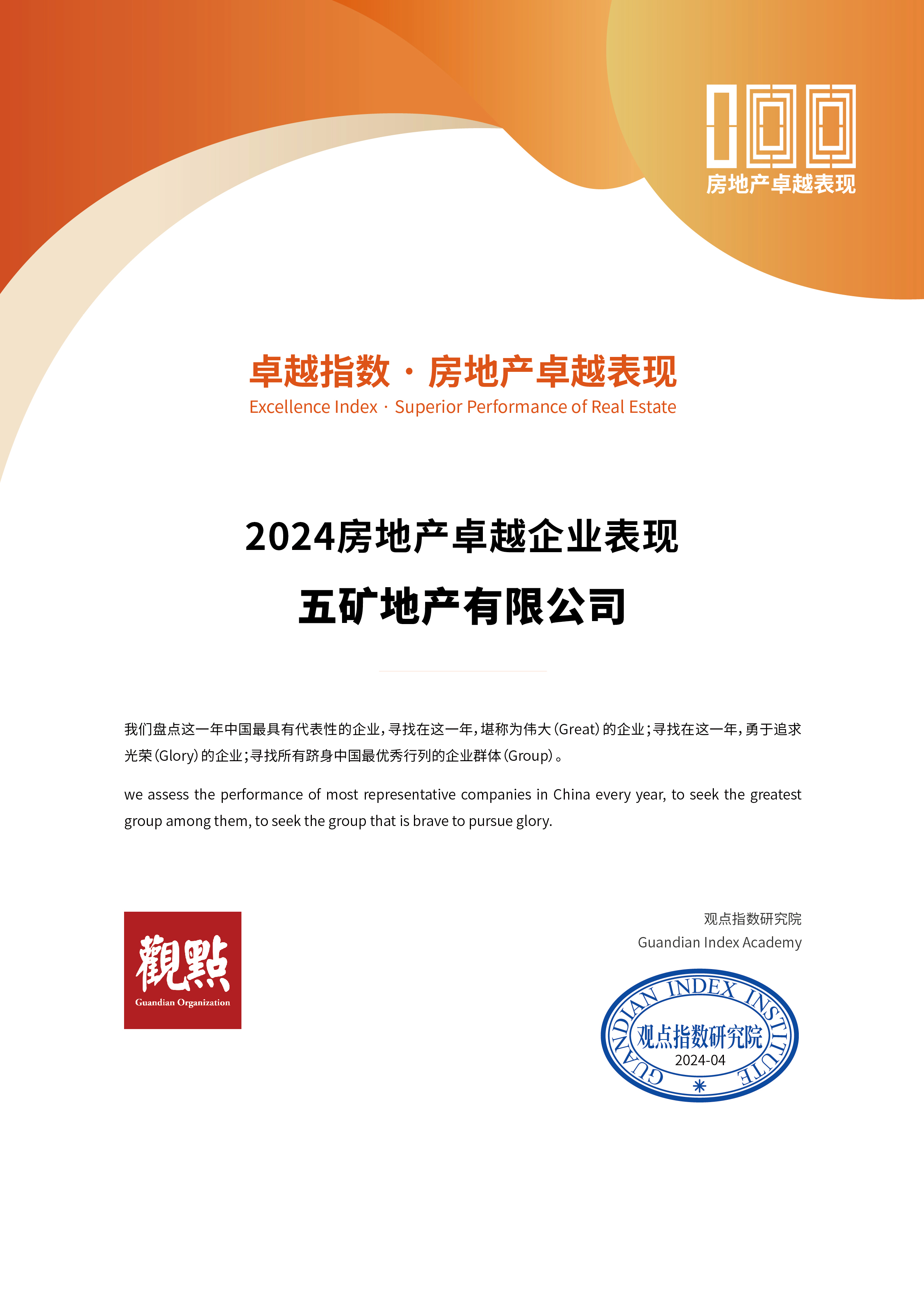 五礦地產榮獲“2024房地產卓越企業(yè)表現(xiàn)” “2024上市企業(yè)卓越表現(xiàn)（G30+）”兩項大獎