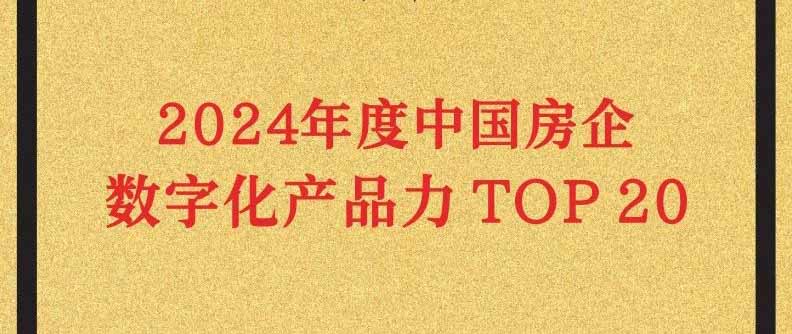 五礦地產榮登“2024 年度中國房企數(shù)字化產品力TOP20”榜單