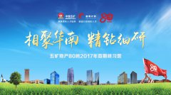 “雄鷹計劃?五礦地產(chǎn)80班”2017年首期研習(xí)營成功落幕