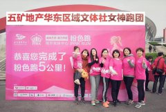 春風十里，不如開跑——五礦地產華東區(qū)域公司文體社PINKRUN女神粉色跑