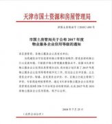 五礦悅居物業(yè)天津分公司榮獲“天津市年度AAA級物業(yè)服務(wù)企業(yè)”稱號