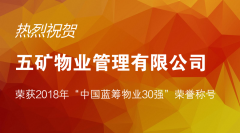 五礦物業(yè)榮獲2018年“中國藍(lán)籌物業(yè)30強(qiáng)”稱號