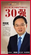 致敬塔尖人物，致遠(yuǎn)美好生活——何劍波獲“2018中國地產(chǎn)CEO 30強(qiáng)”殊榮